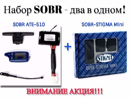 Набор «SOBR ATE-510 ver.004 (868МГц)» + «SOBR-STIGMA Mini»