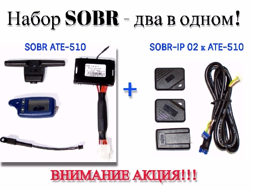 Набор «SOBR ATE-510 ver.004 (868МГц)» + «SOBR-IP 02 к ATE-510 Иммобилайзер»