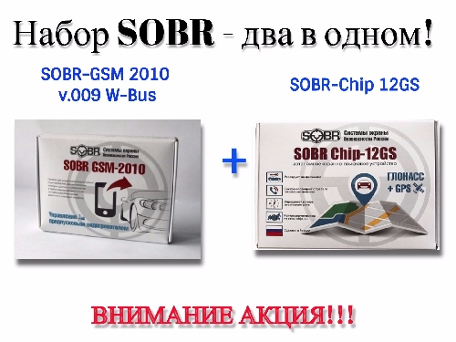 Набор «SOBR-GSM 2010 v.009 W-Bus» + «SOBR-Chip 12GS»