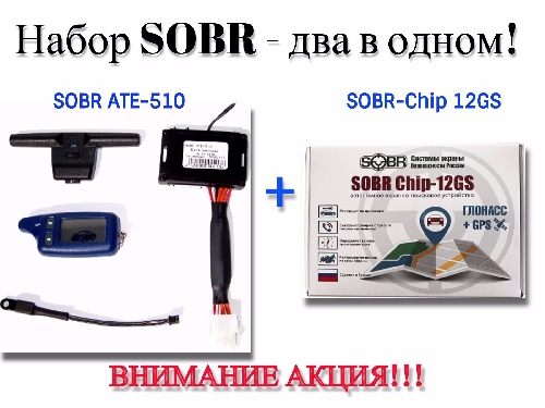 Набор «SOBR ATE-510 ver.004 (868МГц)» + «SOBR-Chip 12GS»